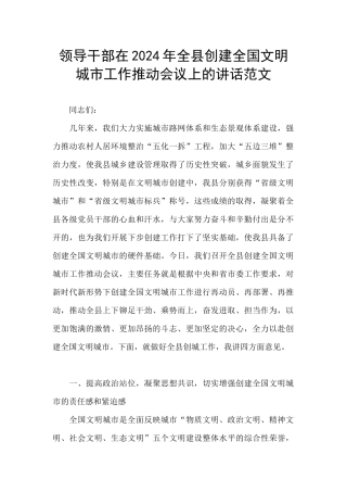 领导干部在2024年全县创建全国文明城市工作推进会议上的讲话范文