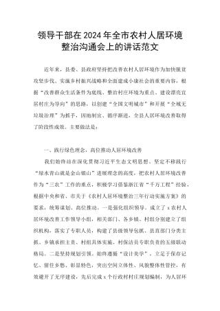 领导干部在2024年全市农村人居环境整治交流会上的讲话范文