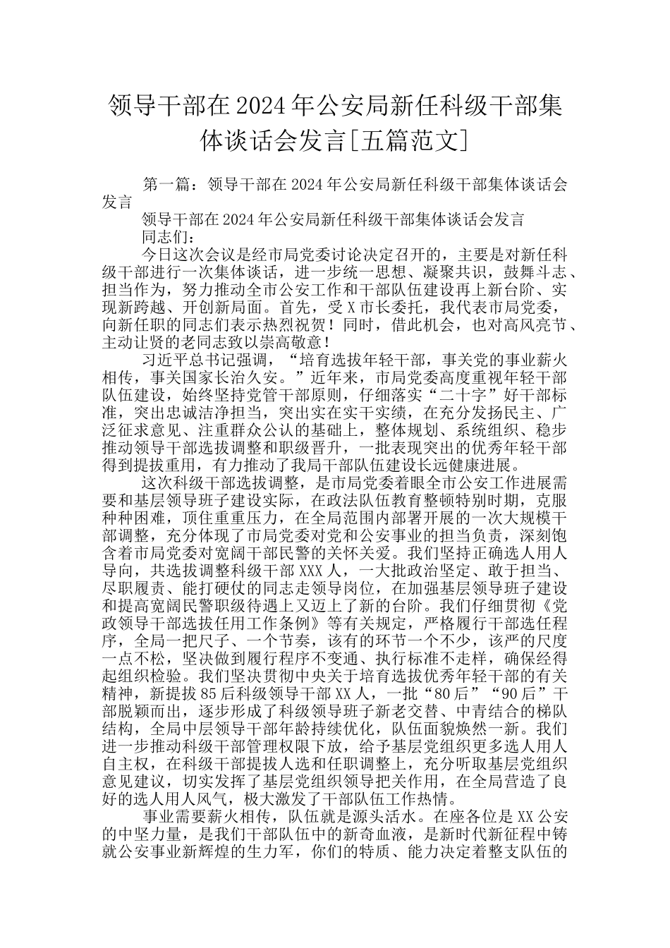 领导干部在2024年公安局新任科级干部集体谈话会发言_第1页