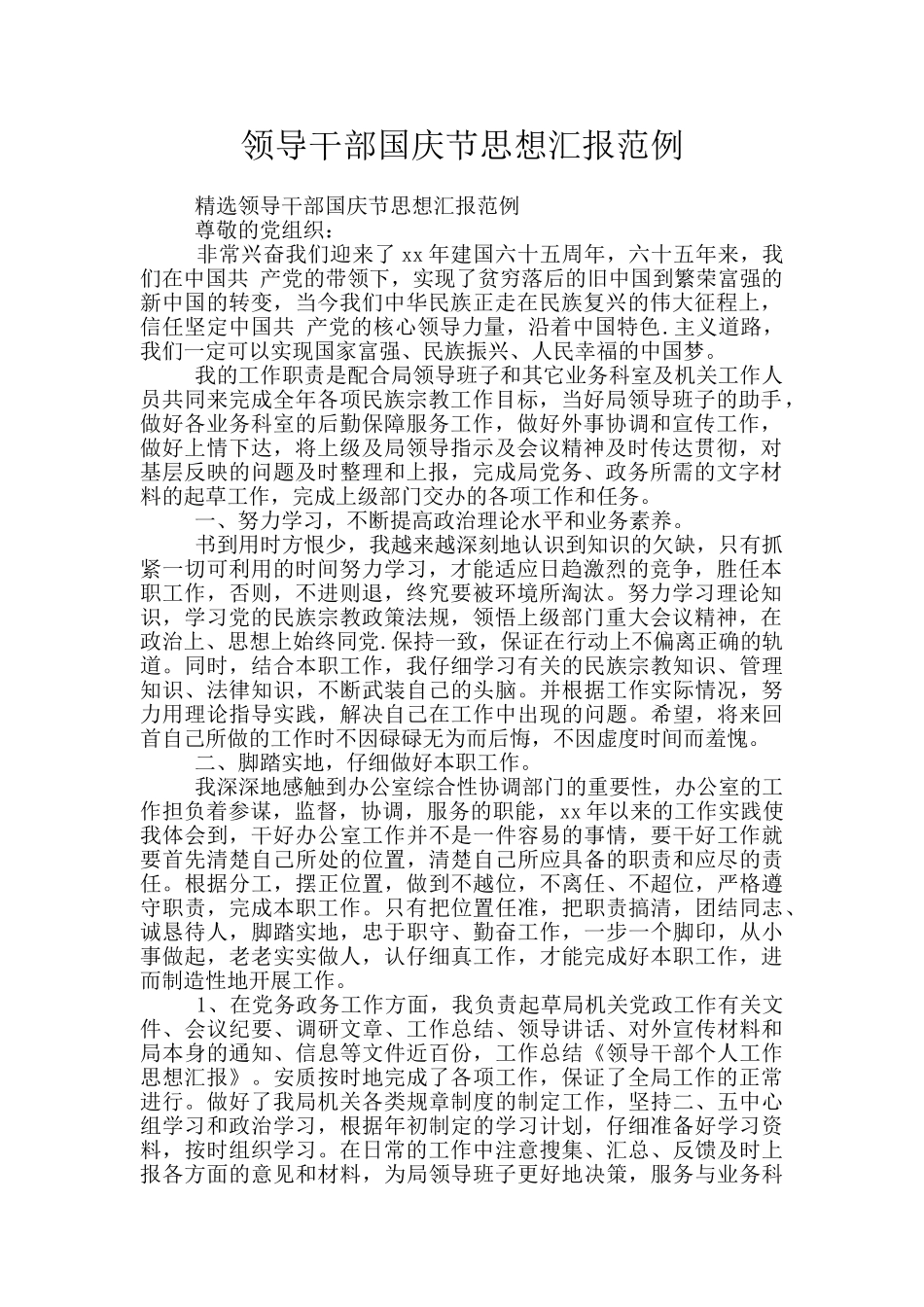 领导干部国庆节思想汇报范例_第1页