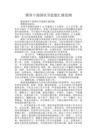 领导干部国庆节思想汇报范例