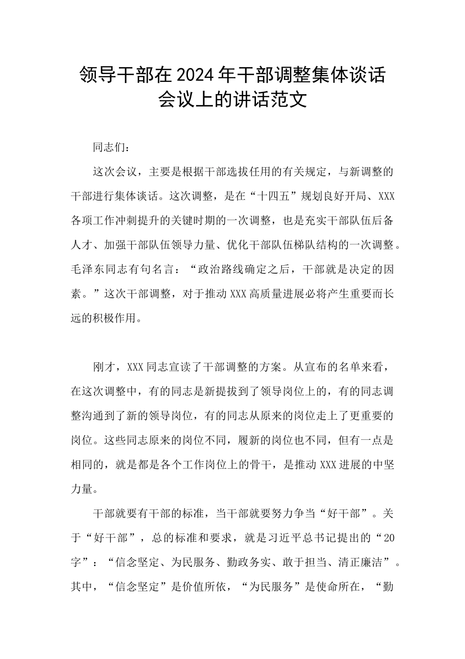 领导干部在2024年干部调整集体谈话会议上的讲话范文_第1页