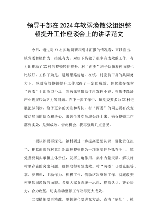 领导干部在2024年软弱涣散党组织整顿提升工作座谈会上的讲话范文