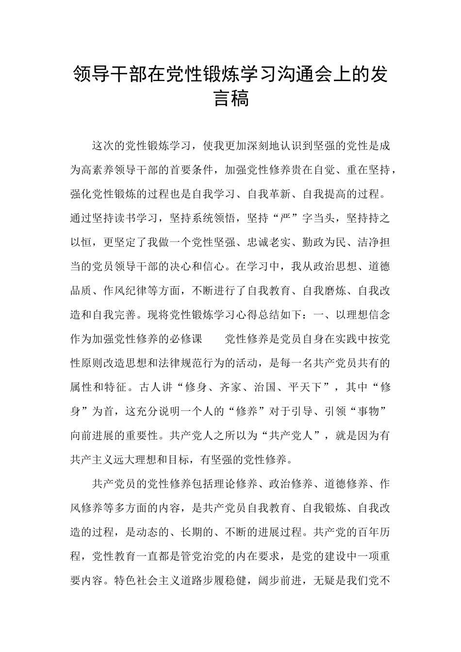 领导干部在党性锻炼学习交流会上的发言稿_第1页