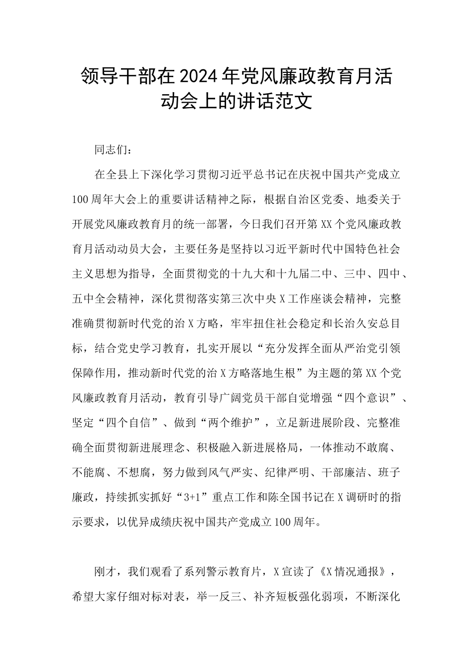 领导干部在2024年党风廉政教育月活动会上的讲话范文_第1页