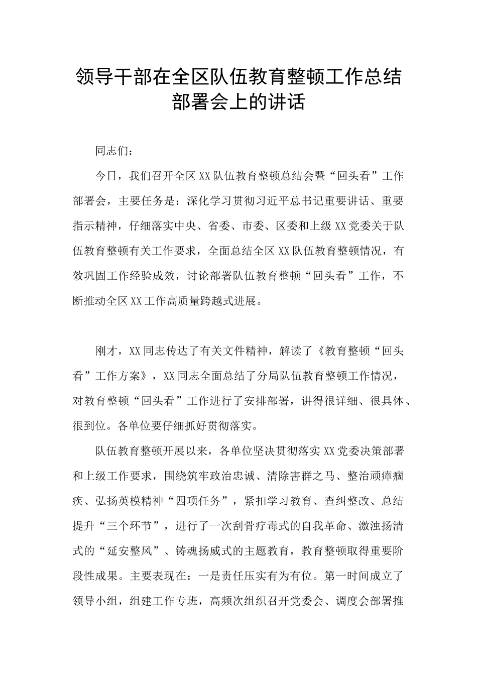 领导干部在全区队伍教育整顿工作总结部署会上的讲话_第1页