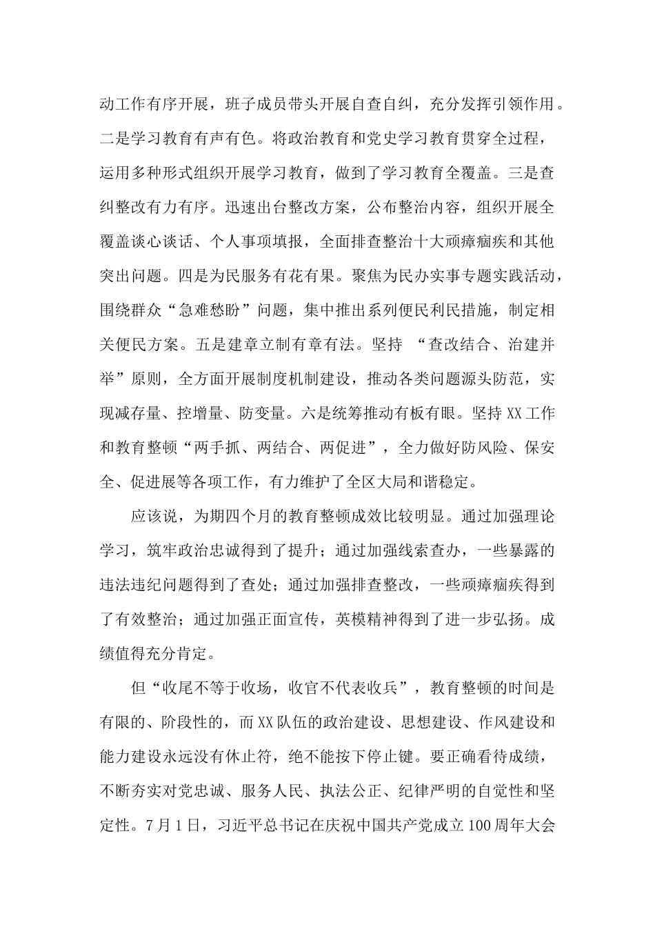 领导干部在全区队伍教育整顿工作总结部署会上的讲话_第2页