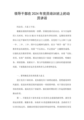领导干部在2024年党员培训班上的动员讲话
