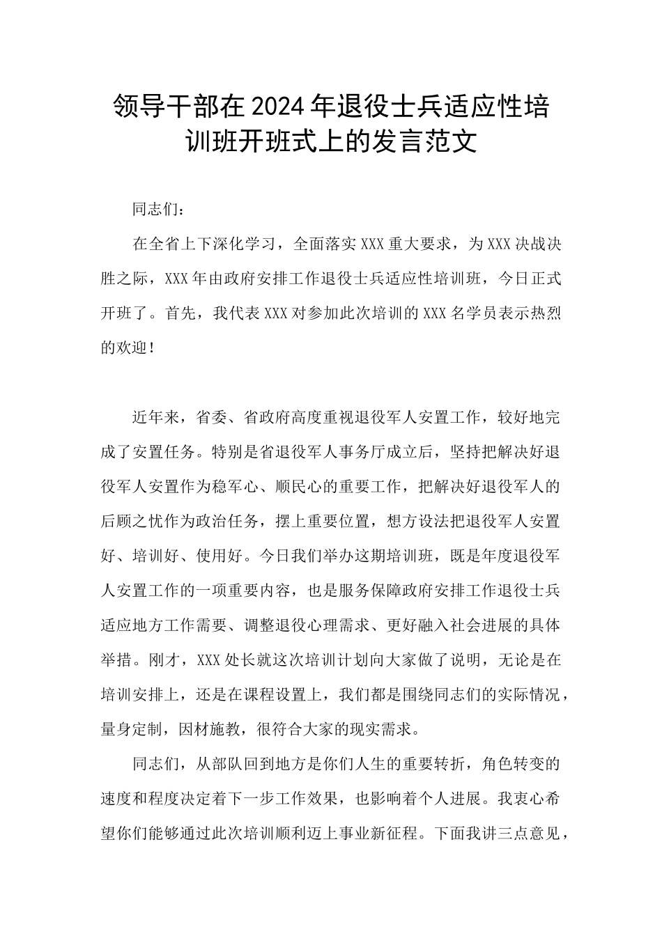 领导干部在2024年退役士兵适应性培训班开班式上的发言范文_第1页