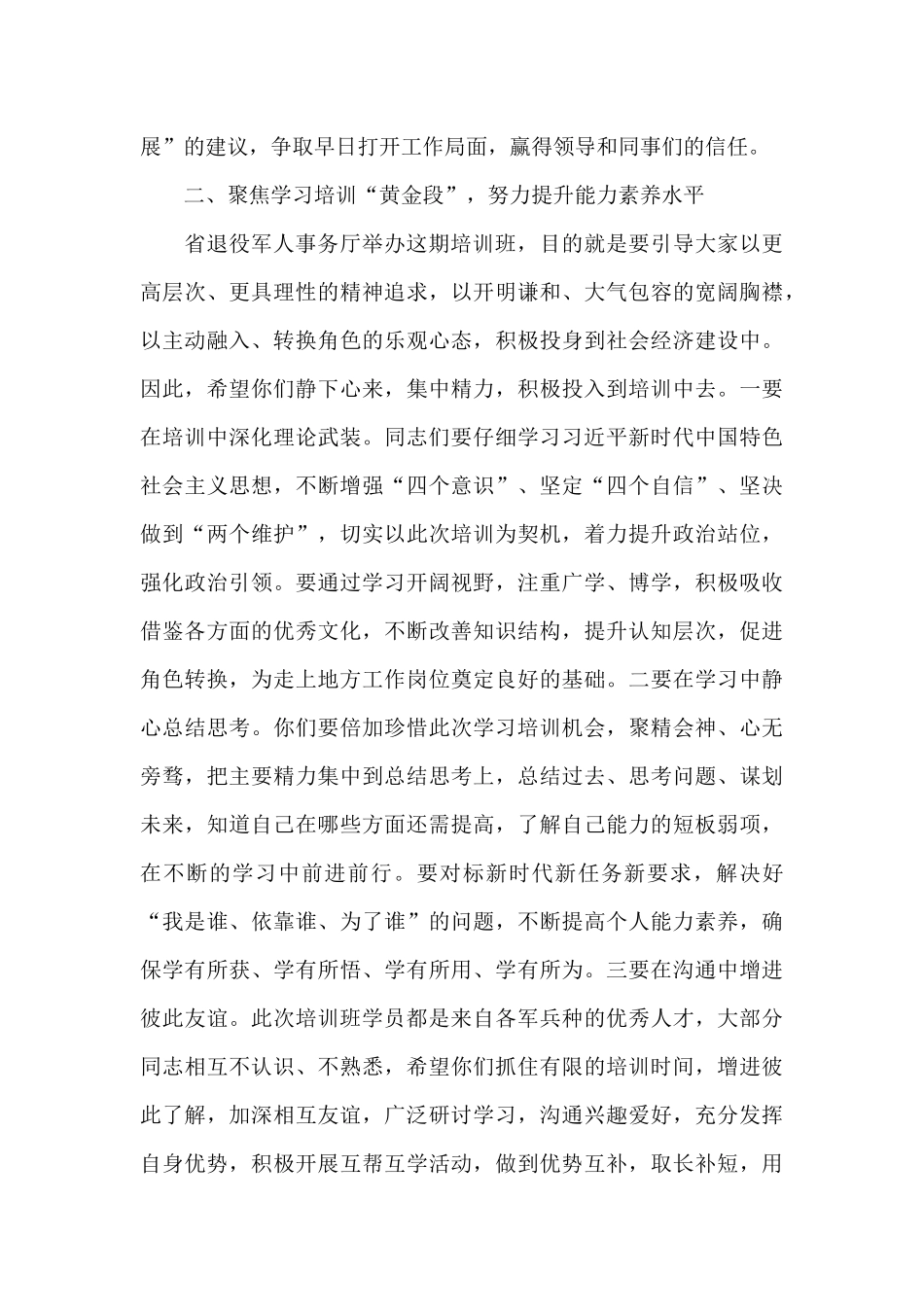 领导干部在2024年退役士兵适应性培训班开班式上的发言范文_第3页