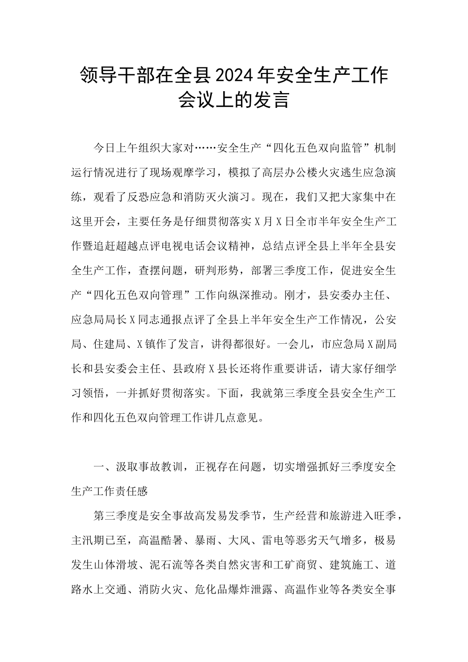 领导干部在全县2024年安全生产工作会议上的发言_第1页