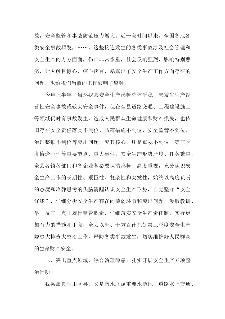 领导干部在全县2024年安全生产工作会议上的发言_第2页