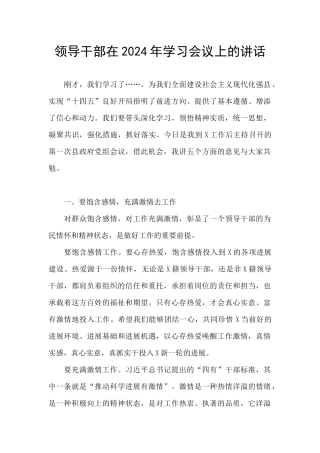 领导干部在2024年学习会议上的讲话
