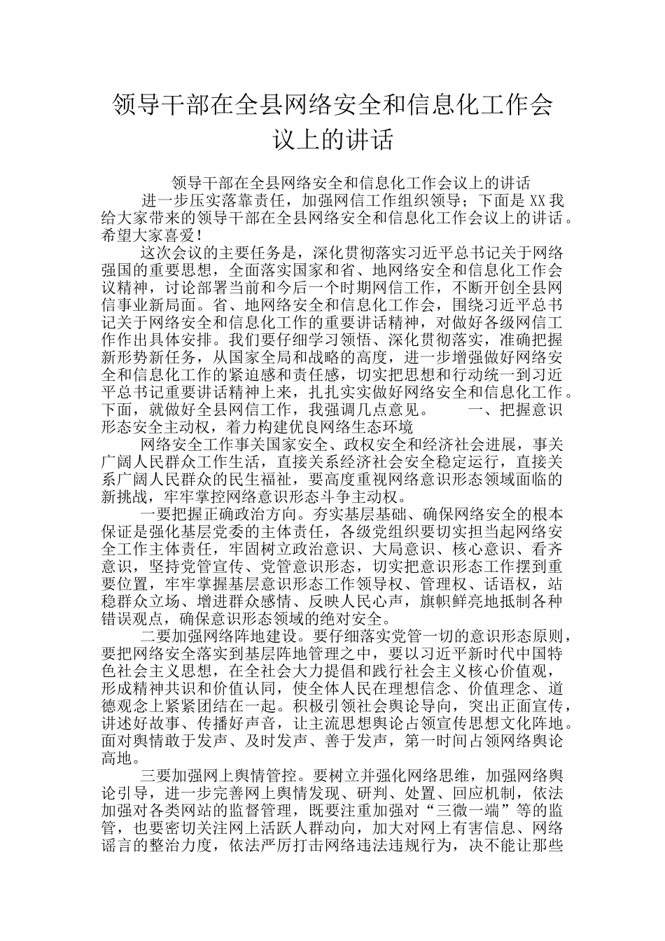 领导干部在全县网络安全和信息化工作会议上的讲话_第1页