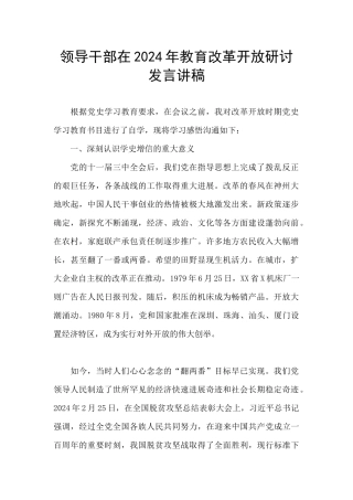 领导干部在2024年教育改革开放研讨发言讲稿