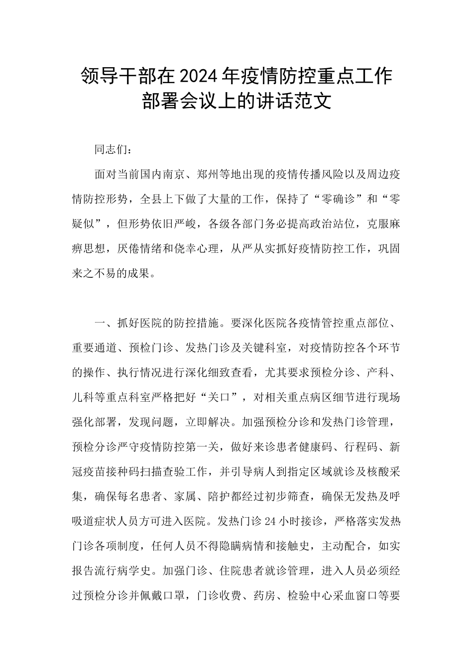 领导干部在2024年疫情防控重点工作部署会议上的讲话范文_第1页