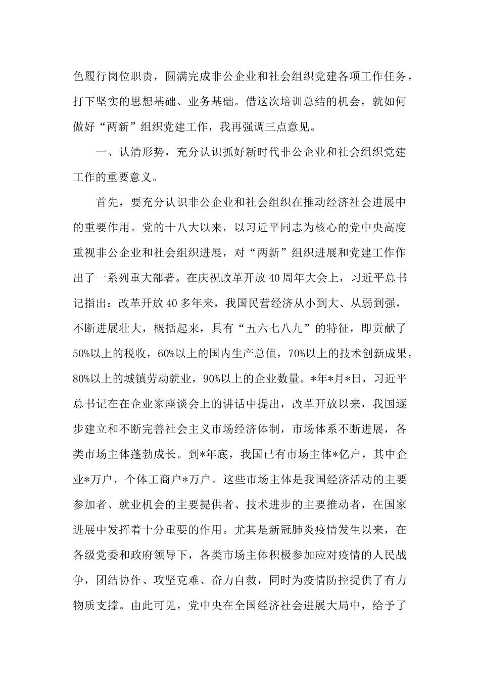 领导干部在全县“两新”组织工作培训班上的总结发言_第2页