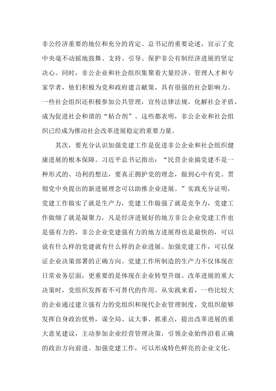 领导干部在全县“两新”组织工作培训班上的总结发言_第3页