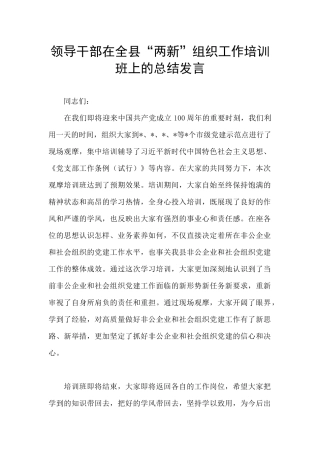 领导干部在全县“两新”组织工作培训班上的总结发言