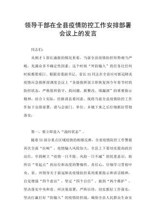 领导干部在全县疫情防控工作安排部署会议上的发言