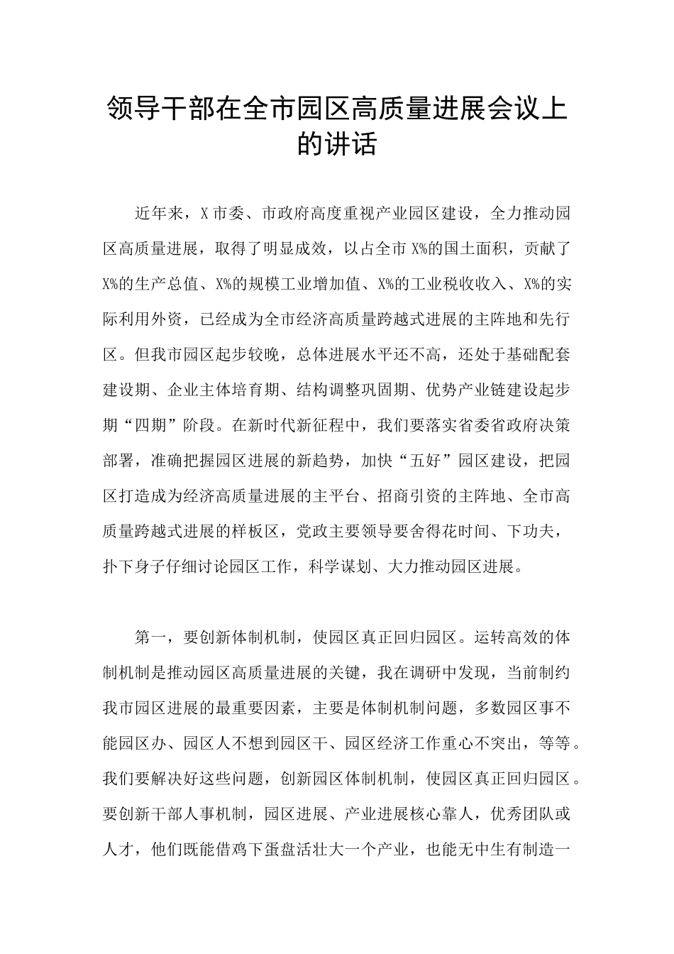 领导干部在全市园区高质量发展会议上的讲话_第1页