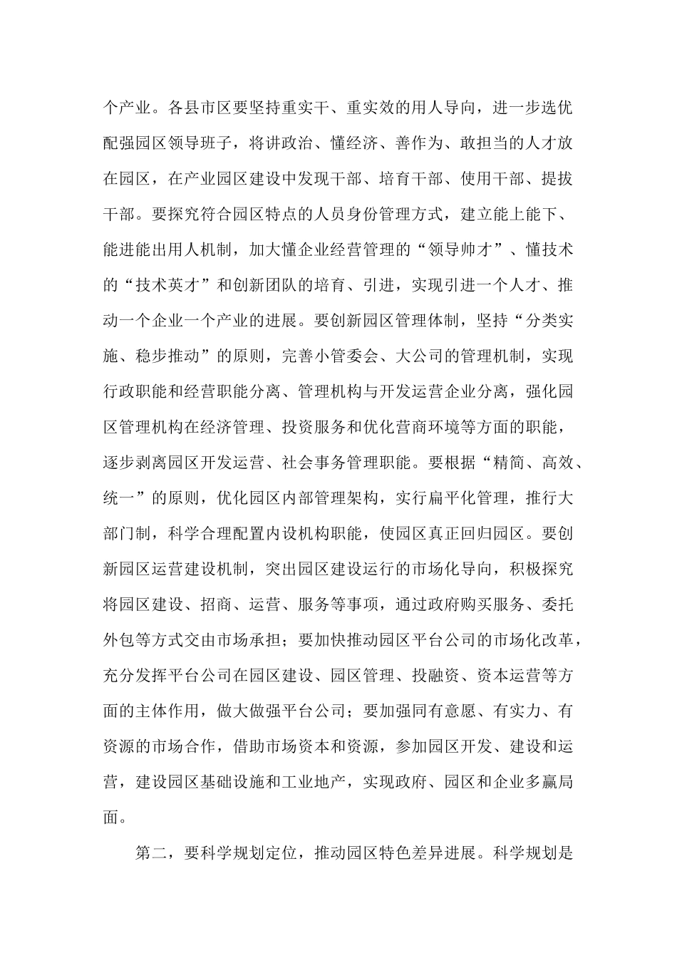 领导干部在全市园区高质量发展会议上的讲话_第2页