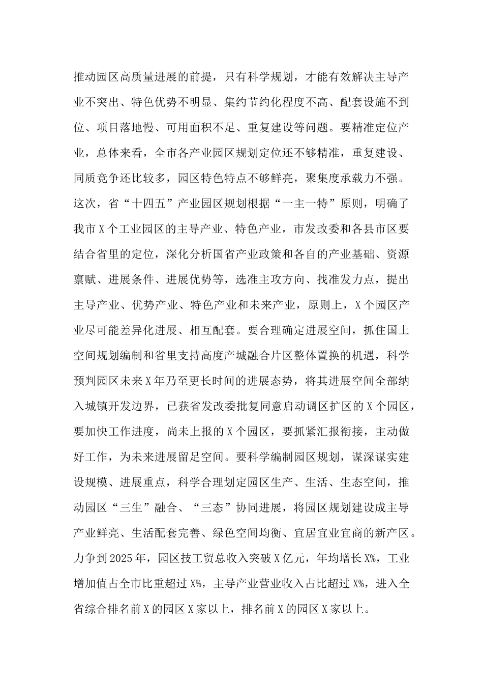 领导干部在全市园区高质量发展会议上的讲话_第3页