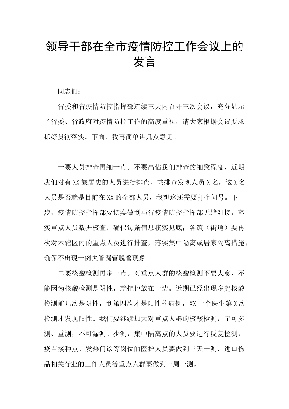 领导干部在全市疫情防控工作会议上的发言_第1页
