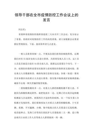 领导干部在全市疫情防控工作会议上的发言