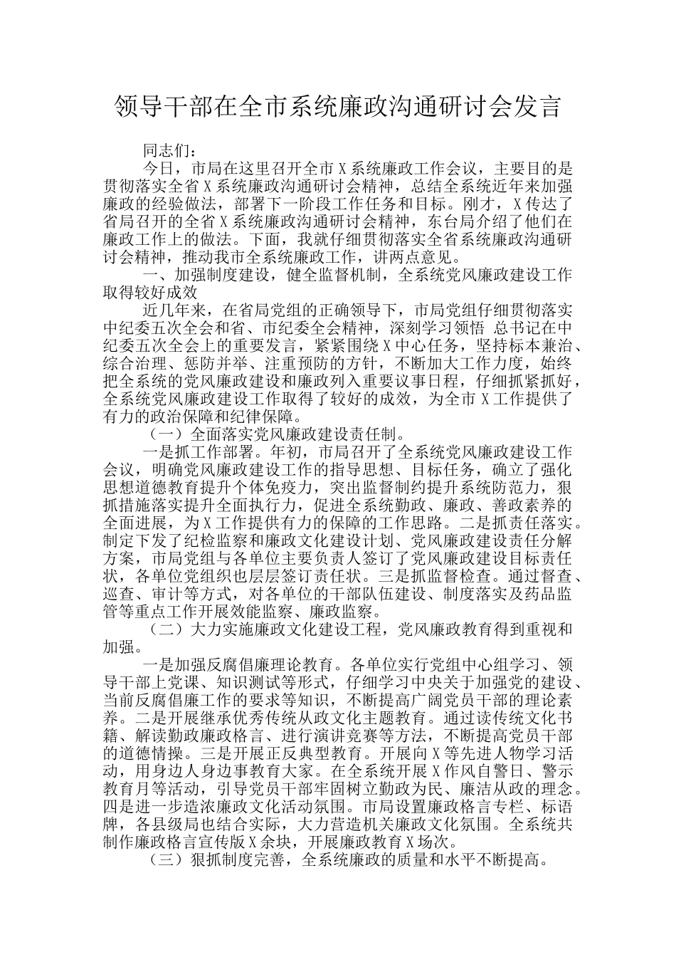 领导干部在全市系统廉政交流研讨会发言_第1页