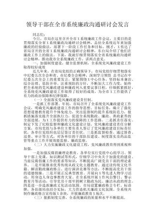 领导干部在全市系统廉政交流研讨会发言