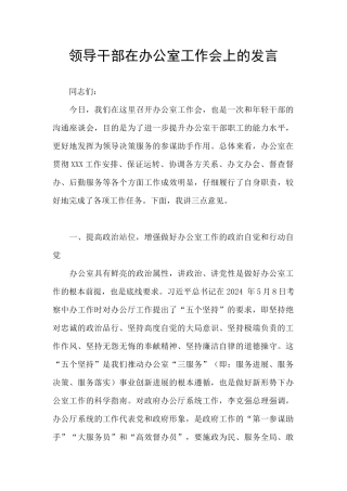 领导干部在办公室工作会上的发言