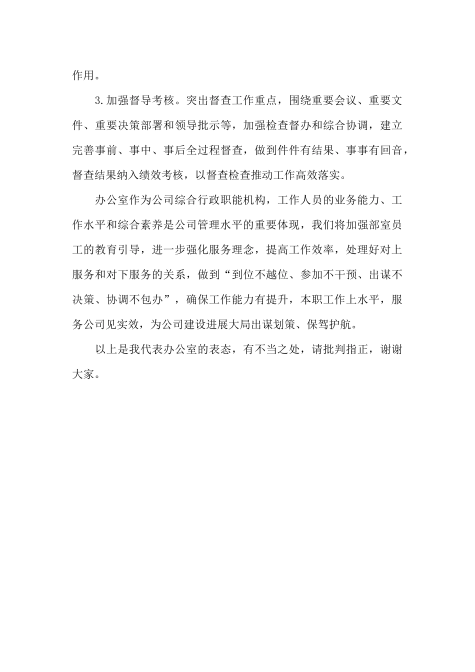 领导干部在公司全体人员会议上的表态发言_第3页