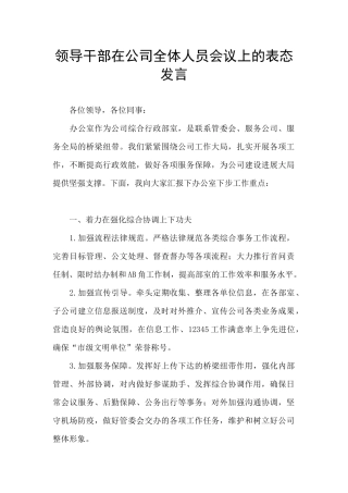 领导干部在公司全体人员会议上的表态发言