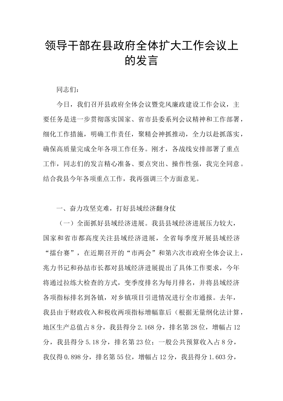 领导干部在县政府全体扩大工作会议上的发言_第1页