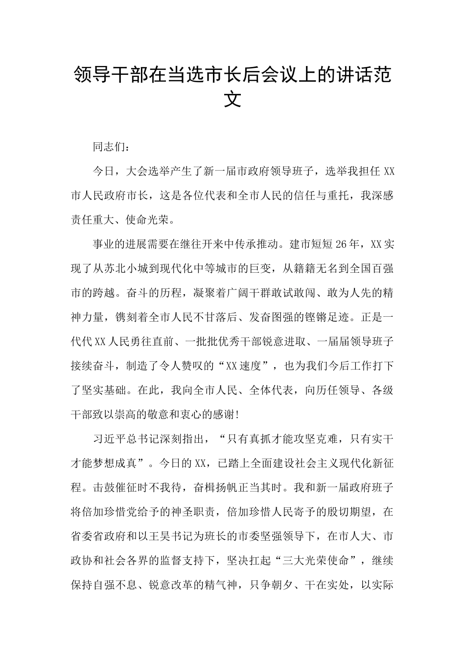 领导干部在当选市长后会议上的讲话范文_第1页