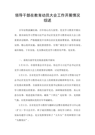领导干部在教育动员大会工作开展情况综述