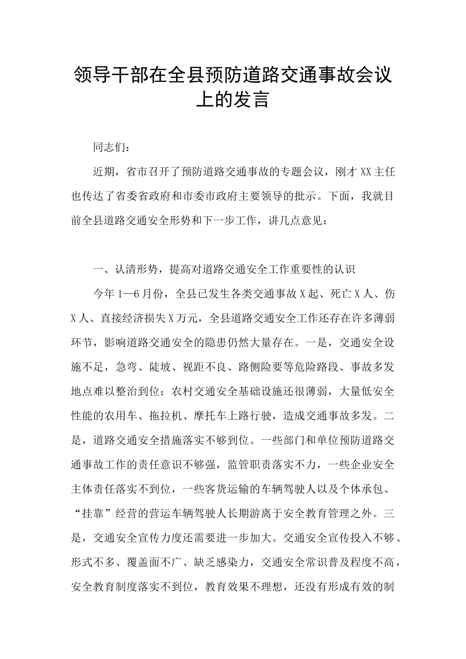 领导干部在全县预防道路交通事故会议上的发言_第1页