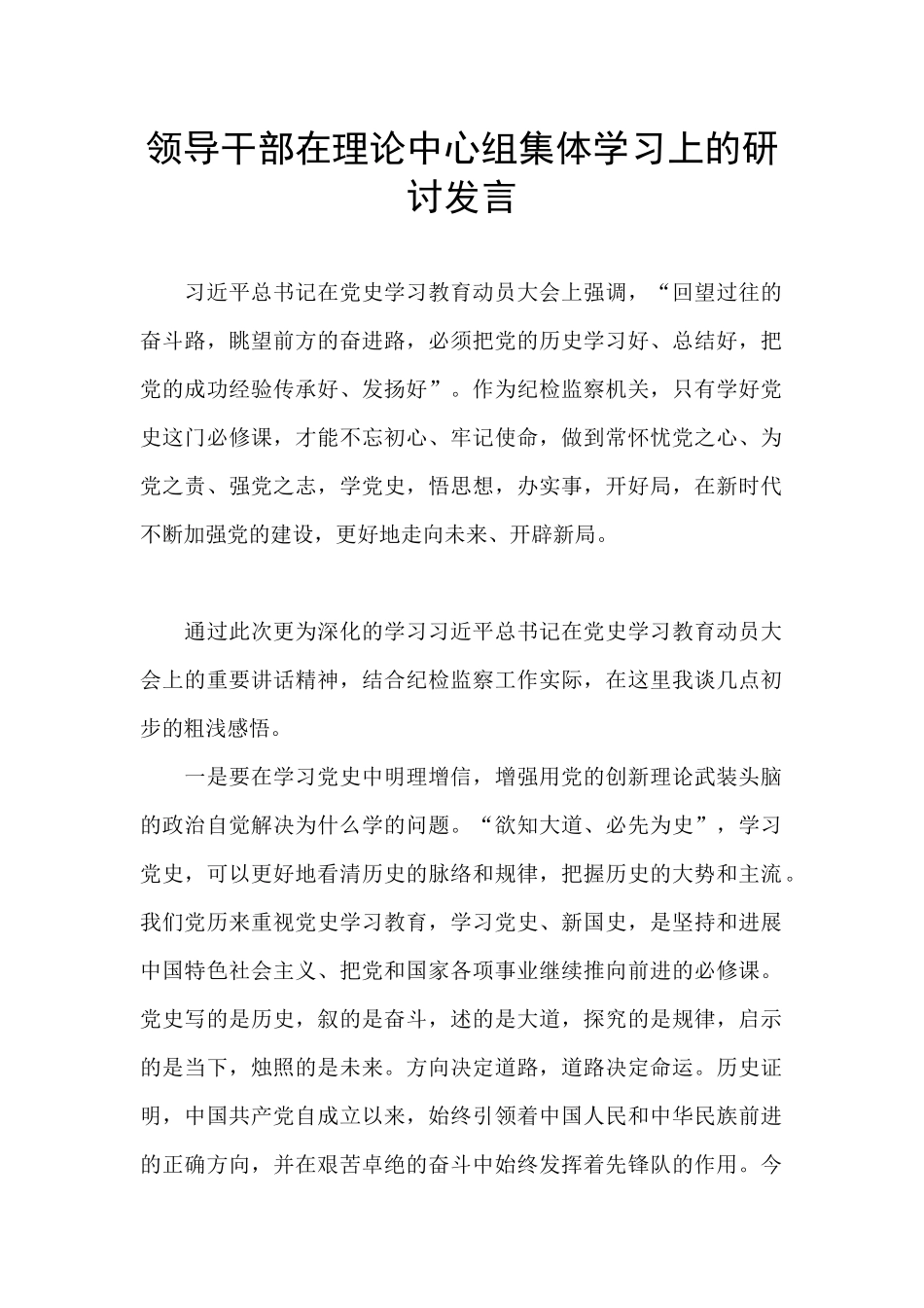 领导干部在理论中心组集体学习上的研讨发言_第1页