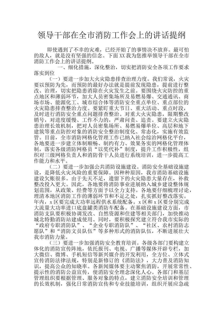 领导干部在全市消防工作会上的讲话提纲_第1页
