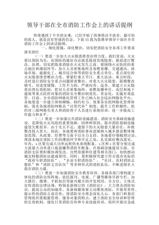 领导干部在全市消防工作会上的讲话提纲