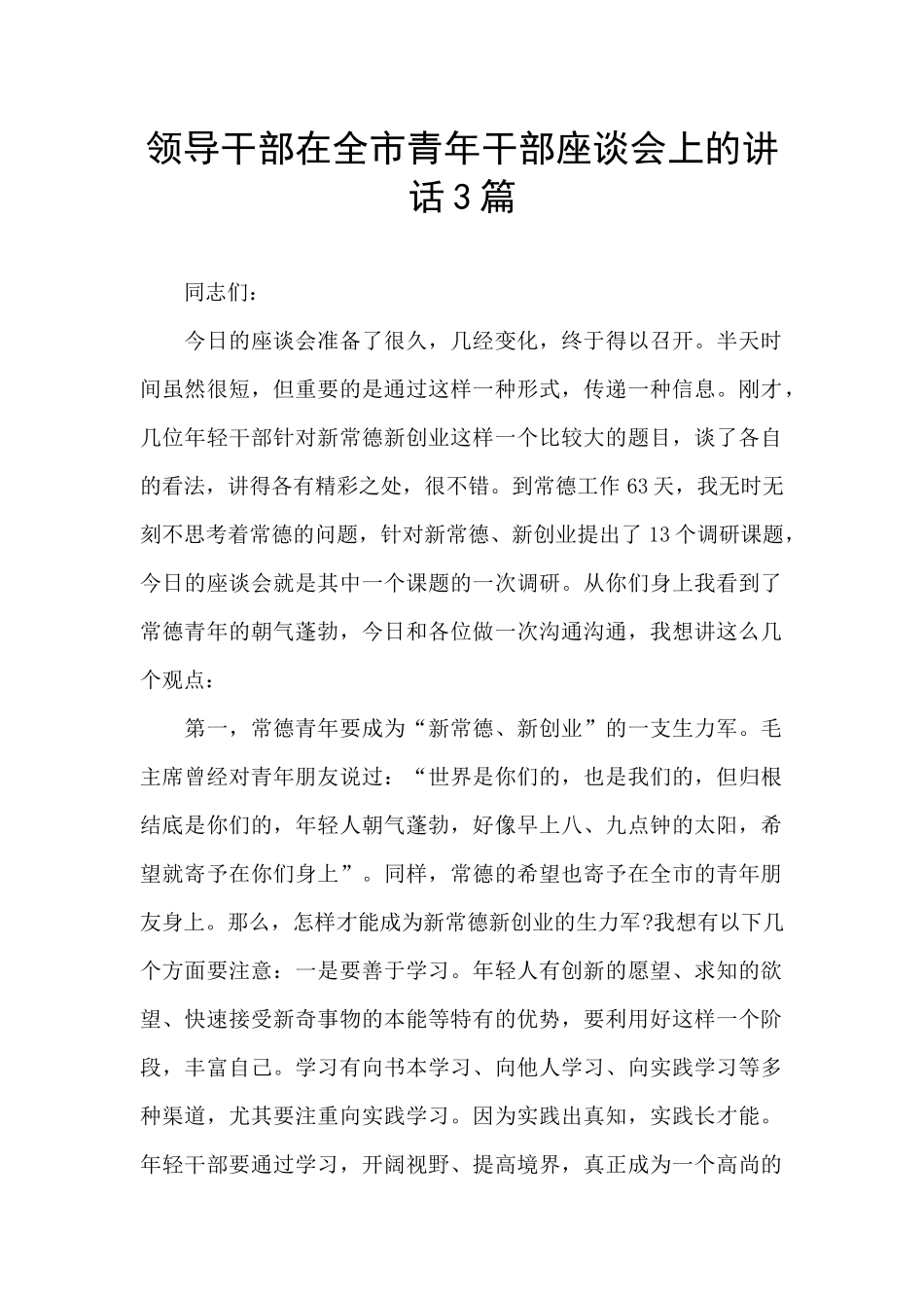 领导干部在全市青年干部座谈会上的讲话3篇_第1页