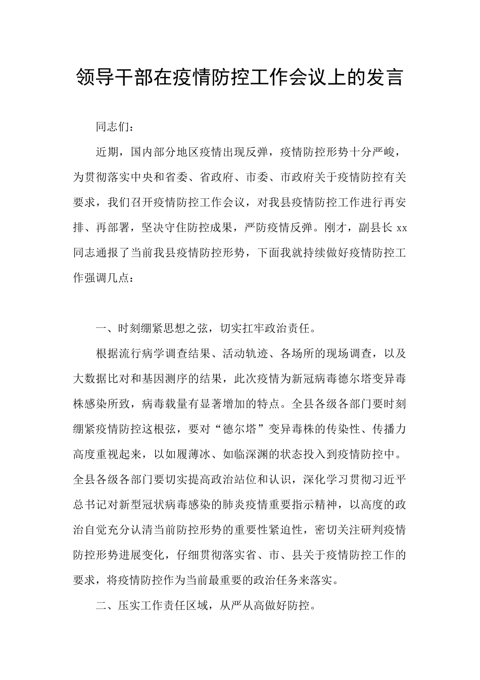 领导干部在疫情防控工作会议上的发言_第1页