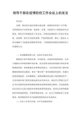 领导干部在疫情防控工作会议上的发言