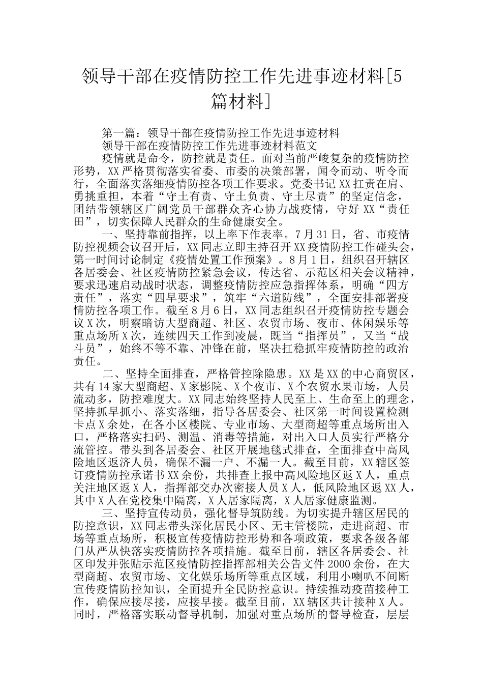 领导干部在疫情防控工作先进事迹材料_第1页