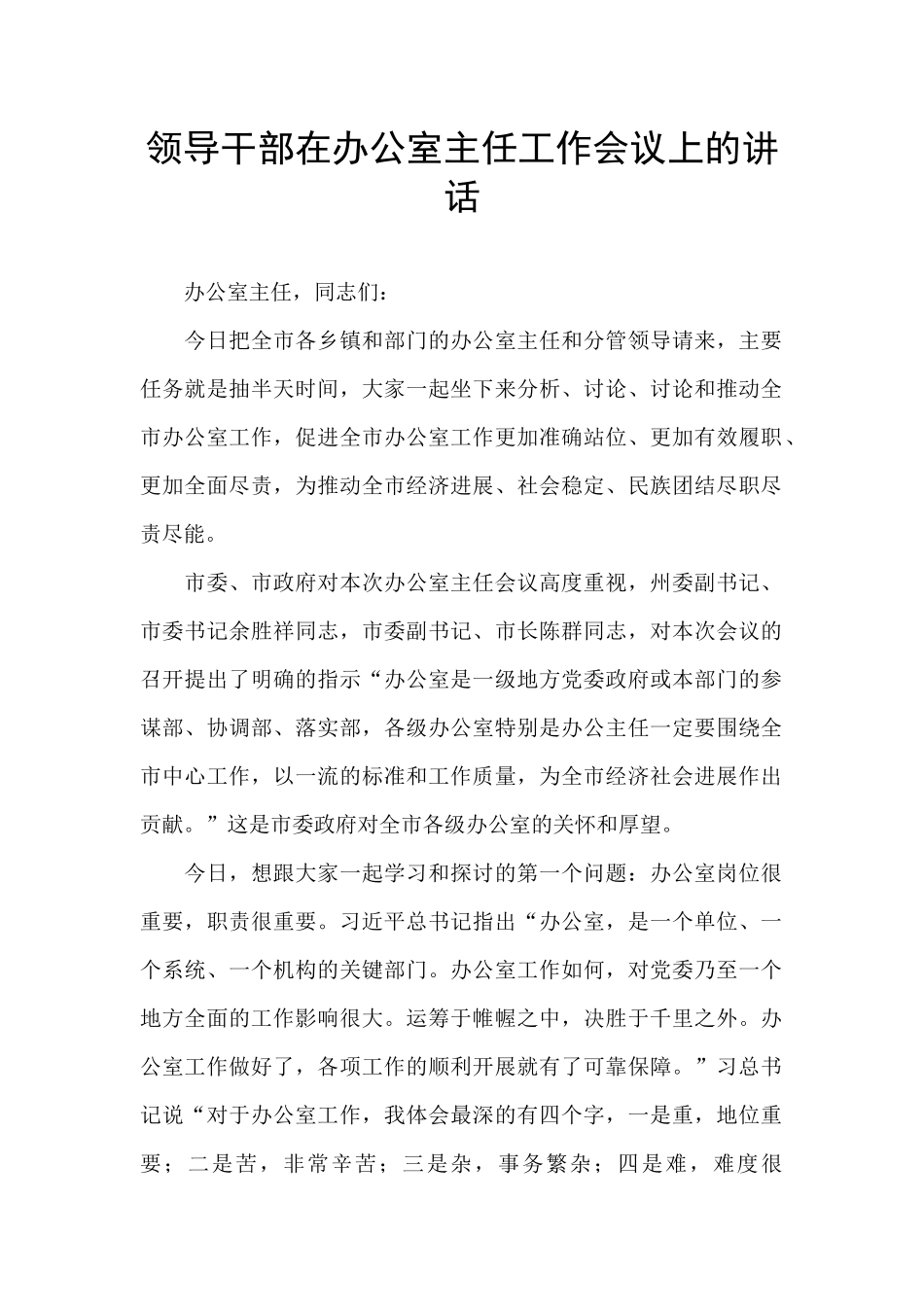 领导干部在办公室主任工作会议上的讲话_第1页