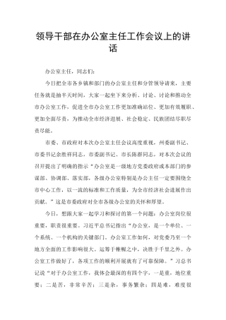 领导干部在办公室主任工作会议上的讲话