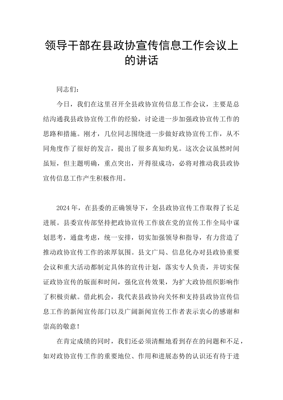 领导干部在县政协宣传信息工作会议上的讲话_第1页
