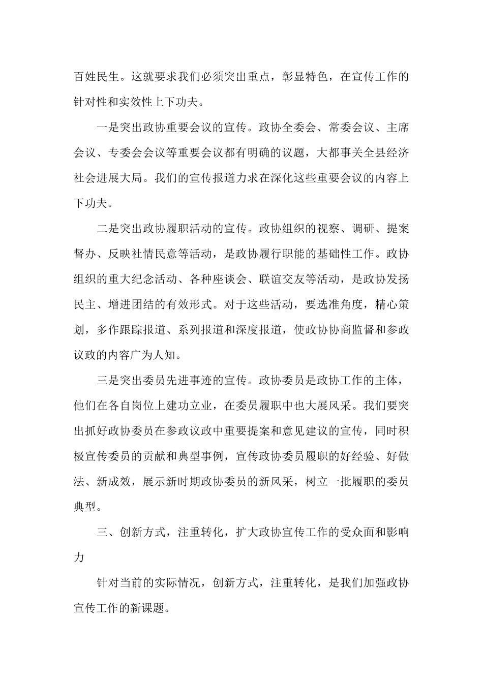 领导干部在县政协宣传信息工作会议上的讲话_第3页