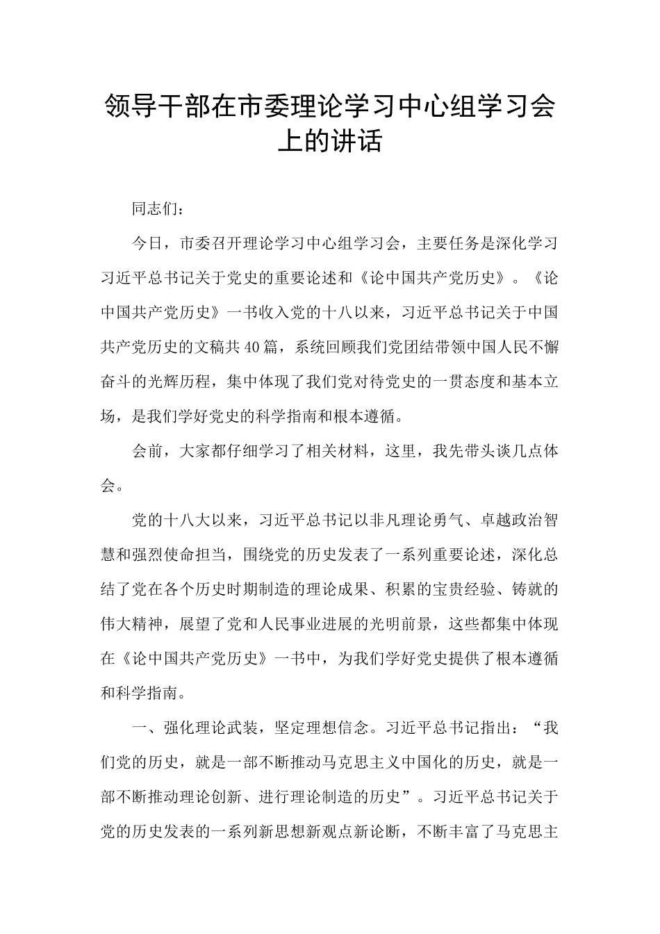 领导干部在市委理论学习中心组学习会上的讲话_第1页